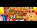 tame mela ma avjo તમે મેળામાં આવજો mukta thakor shravanji thakor new gujarati song 2024