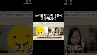 프리랜서 VS 사내강사 고민된다면