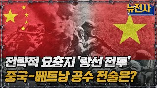 전략적 요충지 '랑선 전투' 중국-베트남 공수 전술은?ㅣ뉴스멘터리 전쟁과 사람 / YTN2