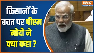 PM Modi On Kisan: किसानों के बचत पर पीएम मोदी ने क्या कहा..सुनें | Lok Sabha Speech