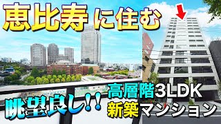 【恵比寿に住みたい！】新築マンションの高層階未入居住戸！【東京不動産ルームツアー】※ご成約済み