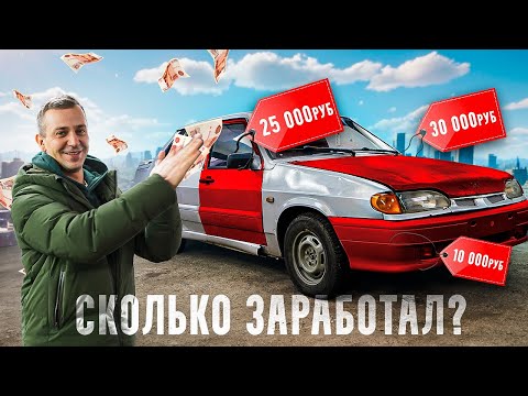 МОЖНО ЛИ ЗАРАБОТАТЬ НА РАЗБОРЕ АВТОМОБИЛЕЙ?! КУПИЛ ВАЗ 2115 И РАЗОБРАЛ ДО ГОЛОГО КУЗОВА.