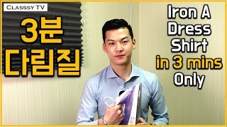 셔츠 다림질 3분 만에 하는법 (빠르고 클래씨하게 다리는 방법) #62