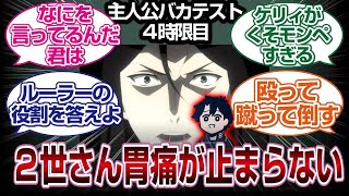 [4限目]主人公のバカテスト珍回答で２世の胃は休まらないｗｗｗｗ「ＦＧＯ反応まとめ」