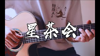 星茶会 - 灰澈 - Feel the Sweetness from 0.22~ - Fingerstyle Guitar Cover with Tab