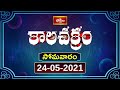 Today (24th May 2021) Kalachakram in Telugu  | భక్తి టీవీ కాలచక్రం | Bhakthi TV Astrology