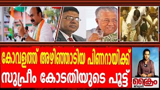 കോവളത്ത് അഴിഞ്ഞാടിയ പിണറായിക്ക് സുപ്രീം കോടതിയുടെ പൂട്ട്