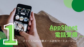 誰でも作れる AppSheet で電話受付アプリ開発１