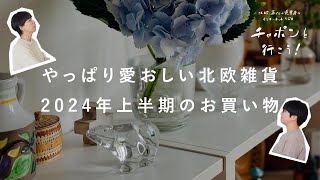 2024年の上半期、買ってよかったもの。雑貨編  | 第161夜 湯あがりチャンネル / ラジオ / 暮らし