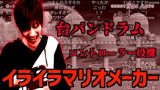 【マリオメーカーまとめ】おおえのたかゆき、連敗のストレスにより机でドラムを始めてしまう...【2023/03/21】