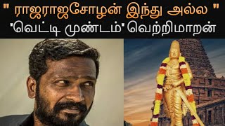 ராஜராஜசோழன் இந்து அல்ல | வெட்டி முண்டம் வெற்றிமாறன்