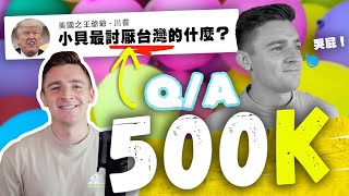 【住台灣四年最討厭...? 🇹🇼🤯】小貝竟然感動到哭屁！500K SUBS Q/A 🎉 My Beef Against Taiwan