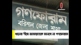 বরিশালে ধানের শীষে জামায়াতকে মানবে না গণফোরাম ।। Barishal Election