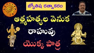 ఆత్మహత్యల వెనుక రాహువు యొక్క పాత్ర || Role of Rahu !!!