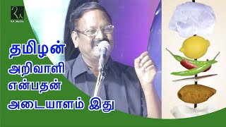 தமிழன் அறிவாளி என்பதன் அடையாளம் திருஷ்டிக்கு வீட்டின் முன் தொங்க விடுவது | Arivumathi Great Speech