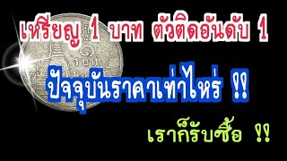 เหรียญ 1 บาทตัวติดลำดับ 1 ปัจจุบันราคาเท่าไหร่ แบบนี้เราก็รับซื้อ !!