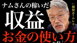 【収益】ホームレス ナムさんがYouTubeで稼いだ収益。そのお金の使い方。【ホームレスが大富豪になるまで切り抜き】ヒカキン HIKAKIN TV セイキン　＃ホースレスが大富豪になるまで＃ナムさん