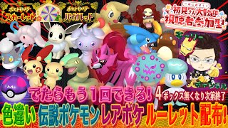 【ポケモンSV】#色違いポケモンと伝説、レアポケモンをルーレットで配布!無くなり次第終了!Vol.2【色違いポケモン配布】【伝説ポケモン配布】【お正月企画】