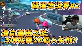 韓服等級賽#2│邁向連勝之路 5場就讓20個人失敗？│跑跑卡丁車【爆哥Neal】