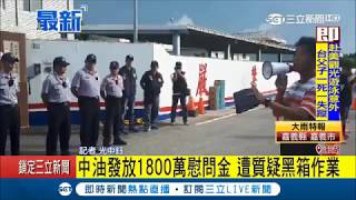 漏油風波持續燒！中油發放\