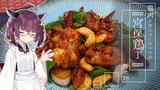 【宮保鶏丁】鶏肉とカシューナッツ炒めればそりゃ旨いでしょ【家庭料理祭】