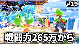 【世界戦闘力265万から】めっちゃ良い試合が多いはず！【スマブラ】＃19