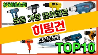 [광고]히팅건 추천 판매순위 Top10 || 가격 평점 후기 비교