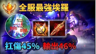 入野打爆對手！打野直接爆炸！全服最強埃羅 扛傷45% 輸出46% 傳說對決