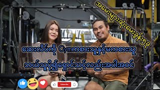 ဆေးလိပ်ကို Gym ကစားသူကရှောင်ရမယ်ဆိုရင် Gym မကစားသူဆိုရင်ရော?💪