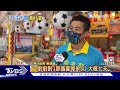 32強申請線上投注等近1個月 民眾 世足快踢完｜tvbs新聞 @tvbsnews01