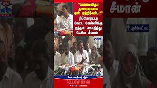 Seeman || Pressmeet || NTK