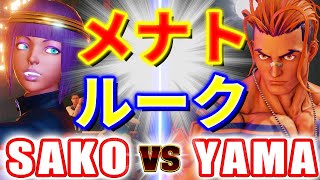 ストリートファイター5【SAKO (メナト) VS YAMA (ルーク)】SAKO (MENAT) VS YAMA (LUKE) SFV スト5