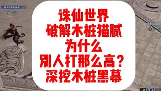 【诛仙世界】 破解木桩猫腻 为什么 别人打那么高？ 深挖木桩黑幕