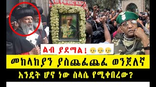 መከላከያን ያስጨፈጨፈ ወንጀለኛ እንዴት ሆኖ ነው ስላሴ የሚቀበረው? በእውነት ልብ ያደማል!! 😪😪😪