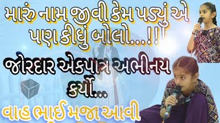 મારું નામ જીવી કેમ પડ્યું એ પણ કીધું બોલો | એકપાત્ર અભીનય  | jivi ek Patra abhinay | viruba