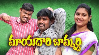 మాయదారి  బామ్మర్ది # 138Badmash //Bammardi //Ultimate Village Comedy//By Mana Palle Muchatlu