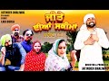 ਜੀਤੇ ਦੀਆਂ ਸਕੀਮਾਂ (#punjabishortstory2024#funnny #viral_video #viralvideo #comedy #trending #fun