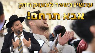 עכשיו נשאר לצעוק חזק - אבא תרחם!- הרב אפרים שרבני