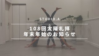 108 太陽礼拝2022\u0026年末年始のお知らせ！YOGA STUDIO A