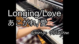 【Longing/Love】あこがれ/愛 (George  Winston) Piano