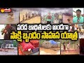 Godavari Floods : Sakshi TV Team Visits Flood Affected Villages in AP | Sakshi TV