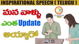 2017 Best Inspirational Speech In Telugu:మన వాళ్ళు ఎంత #Update అయ్యారో || BVM creations