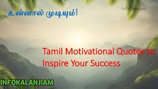 உன் வாழ்க்கையை மாற்ற 2 நிமிடம் போதும் | Powerful Tamil Motivational Quotes #tamilquotes #motivation