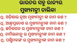 ଭାରତର ସବୁ ରାଜ୍ୟର ମୁଖ୍ୟମନ୍ତ୍ରୀ ତାଲିକା // ALL INDIA CHIEF MINISTER LIST// IMPORTANT GK VIDEO