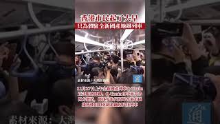 香港市民起了個大早，只為體驗全新國產地鐵列車！#國產地鐵 #香港