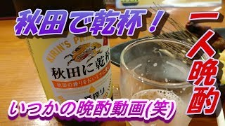 いつかの晩酌【食レポ】秋田で乾杯！ユーランドホテル八橋で秋田で乾杯！(*'▽')