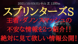 【1週前追い切り・外厩】スプリンターズステークス 2021 短距離王者・ダノンスマッシュの絶対に押さえていきたい不安な情報を公開！【中央競馬重賞予想】