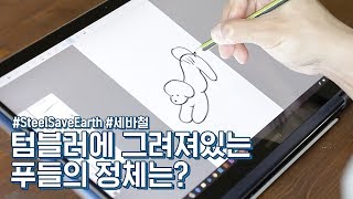 #SteelSaveEarth 텀블러 일러스트는 누가 그린건가요? 👀