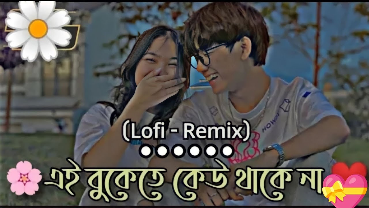 এই বুকেতে কেউ থাকেনা [Bangla Song [Lofi Music Remix ]Solowed & Reverb ...