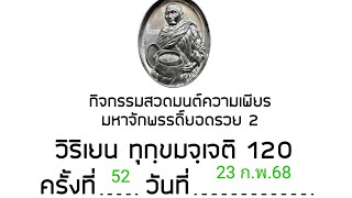 กิจกรรมสวดมนต์ความเพียรมหาจักรพรรดิยอดรวย 2 ครั้งที่ 52 วันที่ 23 กุมภาพันธ์ พ.ศ 2568